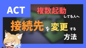 FF14を複数起動してる際にACTの接続先を切り替える方法