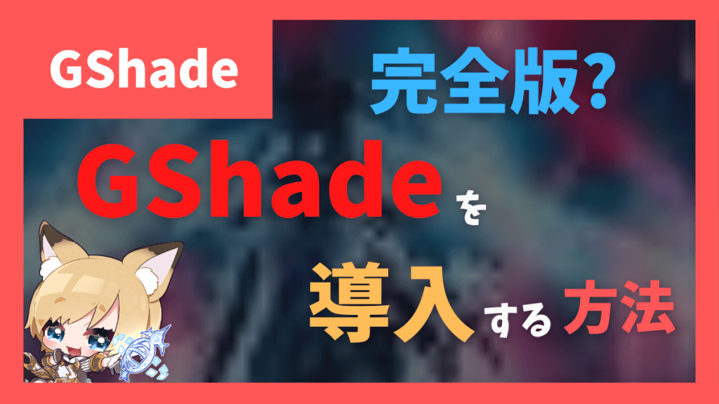 【Copyright問題も解決】GShadeのスタンドアローン版を導入する方法　GShade Forever no update LazyPack【2023/02/24更新】