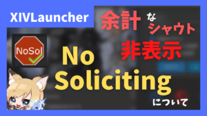 不必要なシャウトを非表示にする「NoSoliciting」について