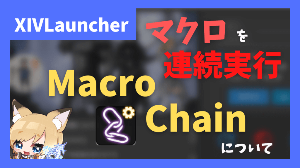 2つのマクロを1ポチで実行する「Macro Chain」について【2023/03/30更新】