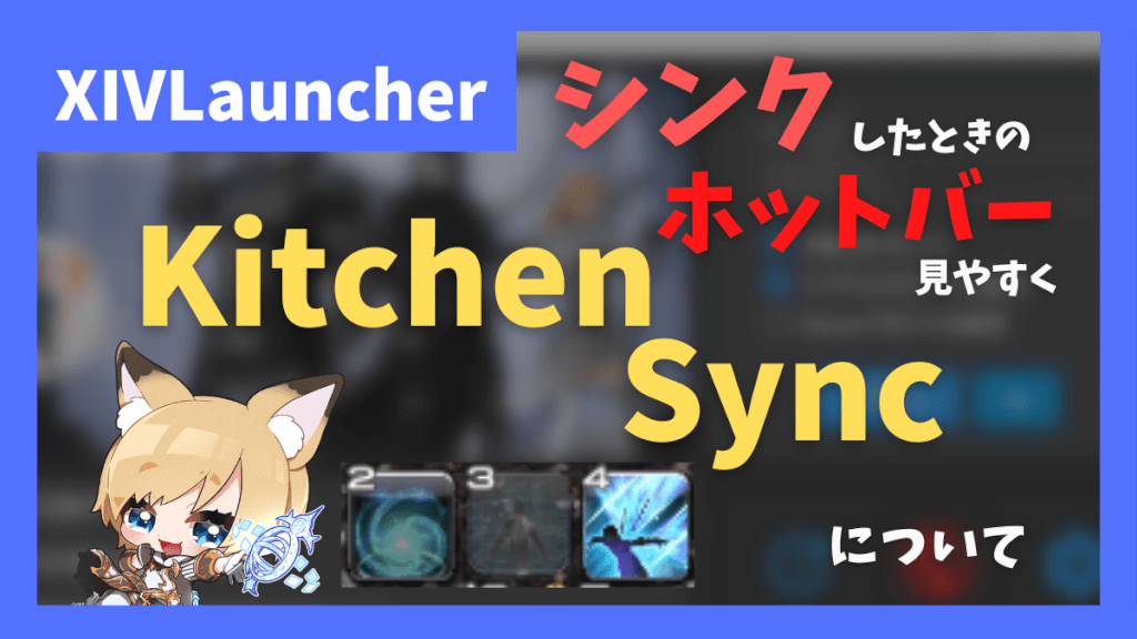 シンクした際に使えないスキルを透明化する「Kitchen Sync」について【2023/03/21更新】