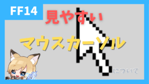 【豆知識?】見やすいマウスカーソルでプレイする方法 虹色に光るカーソルを例に紹介