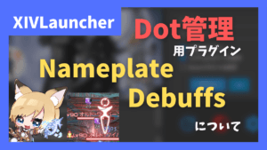 敵のネームプレートに自身が付与したデバフを表示する「Nameplate Debuffs」の紹介