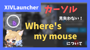 マウスカーソルを見失うことがなくなる「Where’s my mouse」について【2023/04/06更新】