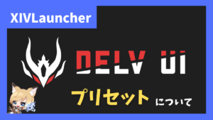 UIを自分好みにカスタマイズできる「DelvUI」について【2023/05/28更新】