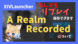 非対応コンテンツでもリプレイを保存できる「A Realm Recorded」について Splatoonの動作確認も可能