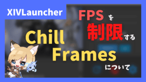 任意のタイミングでFPSを制限する「Chill Frames」について