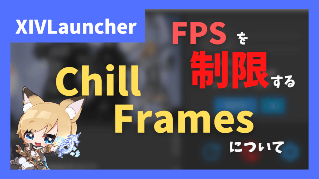 任意のタイミングでFPSを制限する「Chill Frames」について