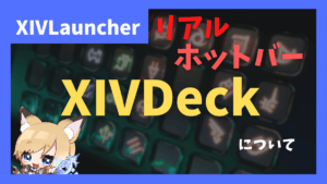 【パッド勢必見】Stream DeckでFF14を超快適にプレイする方法【2023/07/21更新】