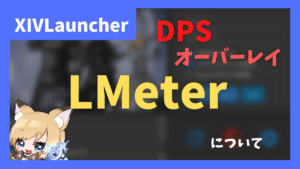 ランチャーでDPS表示する「LMeter」について【2023/04/09更新】