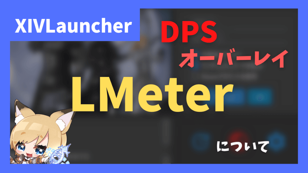ランチャーでDPS表示する「LMeter」について【2023/04/09更新】