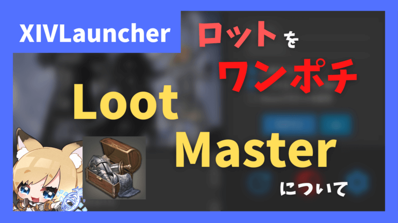 ロットをワンポチで済ませる「Loot Master」について【2023/04/21更新】 | とらめもブログ