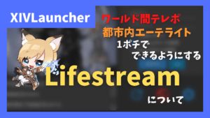 ワールド間テレポと都市内エーテライトを簡易化する「Lifestream」について【2023/06/08更新】