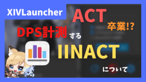 XIVLauncherでDPS計測をするプラグイン「IINACT」について【2023/06/20 19:49更新】