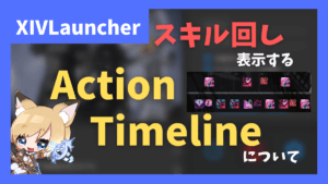 【GCDのロス分かります】スキル回しを表示する「ActionTimeline」について【2023/06/20更新】