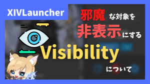 任意の対象を非表示にする「Visibility」の使い方