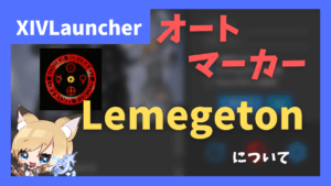 マーカー付与・タイムライン作成+表示「Lemegeton」の紹介【2023/09/18更新】