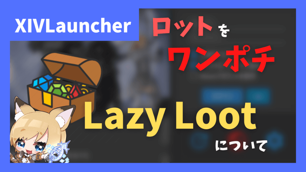 【復活しました】自動ロットプラグイン「Lazy Loot」について【2023/05/07更新】