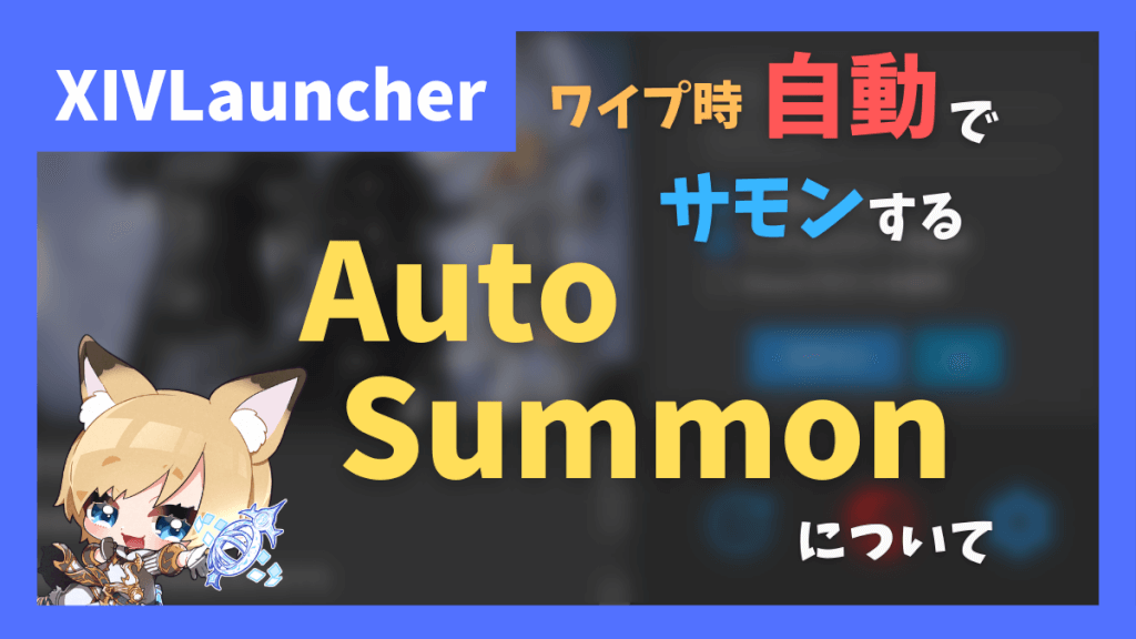 【Pandoraでもできます】ワイプ時に自動でサモンしてくれる「Auto Summon」の紹介【2023/06/13更新】