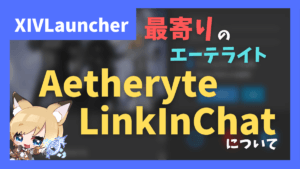 座標の最寄りのエーテライトをチャットに表示する「AetheryteLinkInChat」の紹介【2023/10/19更新】