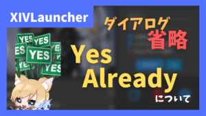 自動選択プラグイン「Yes Already」について【2023/05/04更新】