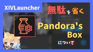 ひと手間を省くプラグイン「Pandora's Box」について【2023/08/26更新】