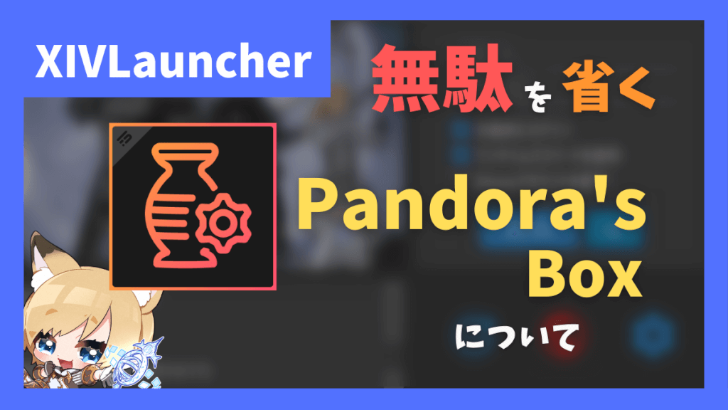 ひと手間を省くプラグイン「Pandora's Box」について【2023/05/29更新】