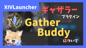 ギャザラー用プラグイン「GatherBuddy」について【2023/05/03更新】