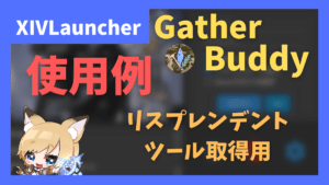 採集手帳・釣り手帳を簡単に埋めるための「GatherBuddy」の使い方 リスプレンデントツール取得用かも
