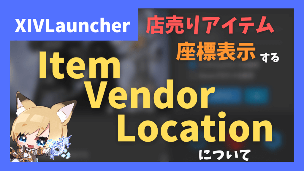 店売りアイテムの入手場所を表示する「Item Vendor Location」について【2023/06/28更新】
