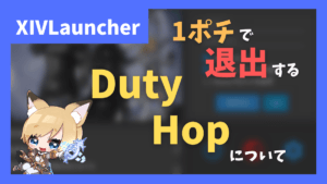 【現在は使用可能】1ポチでコンテンツ退出する「DutyHop」の紹介【2023/09/09更新】