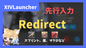 アクションによって挙動を設定(先行入力も)できる「Redirect」について