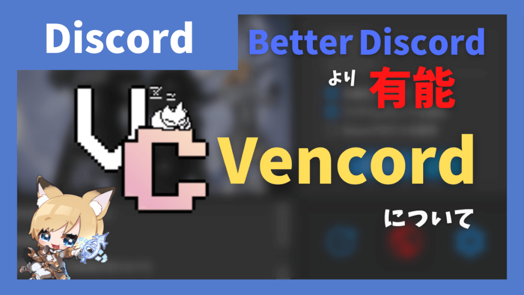 BetterDiscordより有能な「Vencord」　オススメプラグインも併せて紹介【2023/08/18更新】
