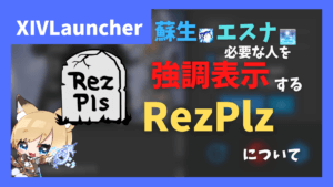 蘇生・エスナが必要な人を強調表示する+蘇生被りが無くなる「RezPlz」の紹介【2023/07/27更新】