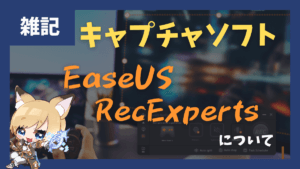 多機能画面キャプチャソフト「EaseUS RecExperts」の紹介
