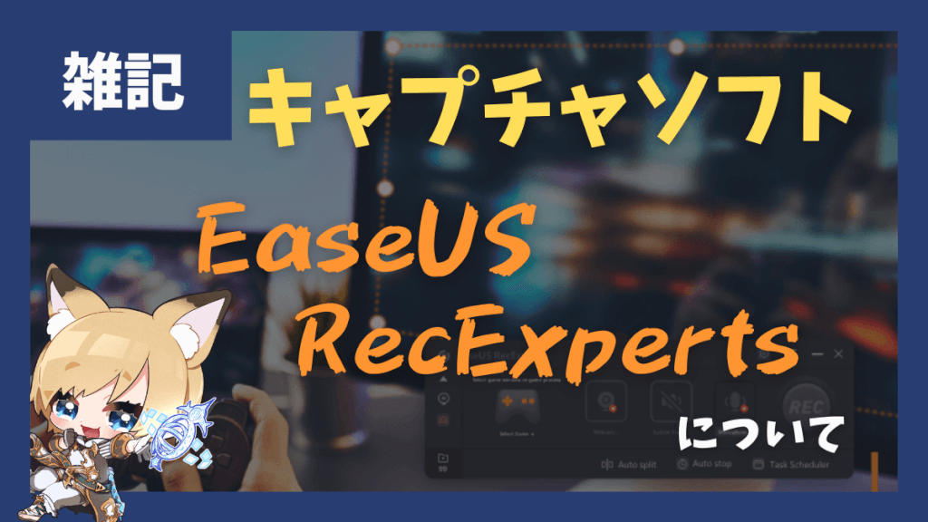 多機能画面キャプチャソフト「EaseUS RecExperts」の紹介