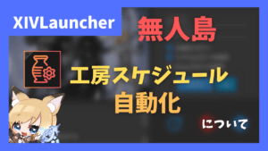 【Pandora's Box】無人島の工房スケジュールを自動で設定する方法【2023/10/28更新】