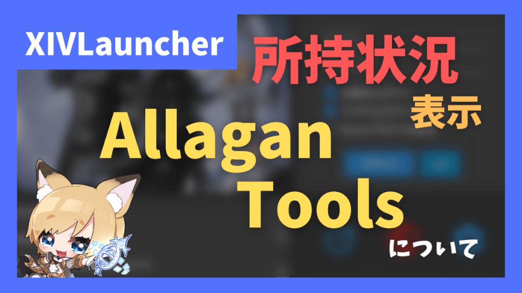 アイテム詳細画面に所持状況を表示する「Allagan Tools」について