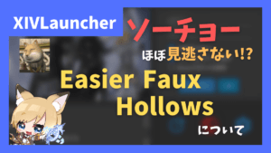 ソーチョーの幻想盤用プラグイン「Easier Faux Hollows」【2023/08/06更新】