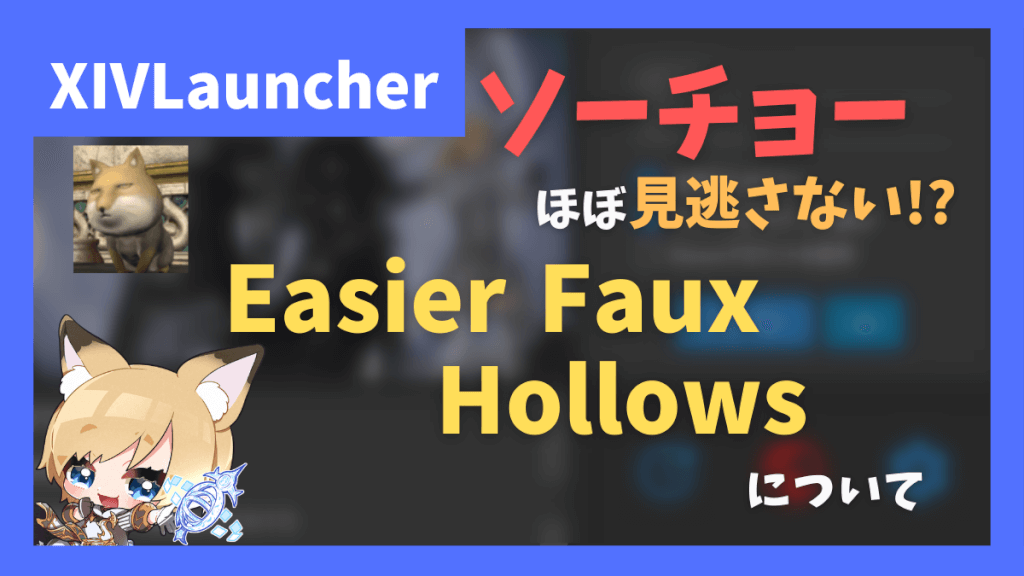 ソーチョーの幻想盤用プラグイン「Easier Faux Hollows」【2023/08/06更新】