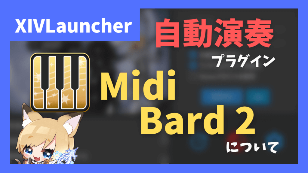 自動演奏用プラグイン「Midibard 2」について【2023/09/11更新】