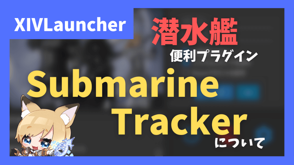 潜水艦の運用を補助してくれる「Submarine Tracker」の紹介【2023/09/07更新】