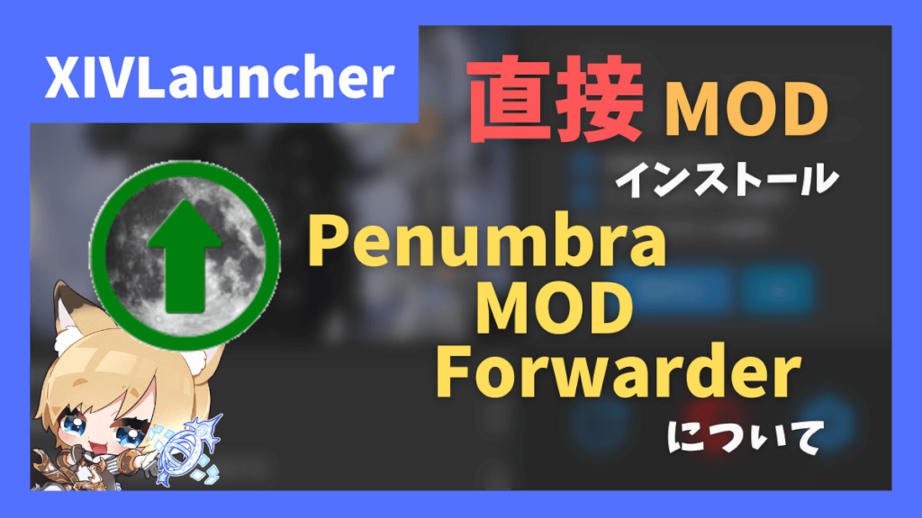 MODを直接インストールする「Penumbra Mod Forwarder」の紹介