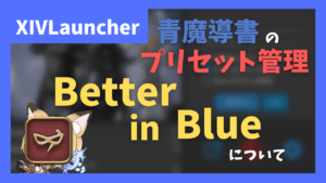 青魔導書のプリセットを作成・管理できる「Better in Blue」の紹介