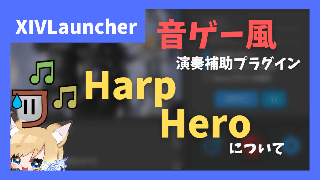 音ゲー風の演奏プラグイン「Harp Hero」について【2023/09/11更新】