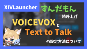 【ずんだもん等】Text to Talkでゲーム内テキストとCactbot読み上げ【2023/09/18更新】