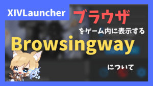 ゲーム内でブラウザを開く「Browsingway」について