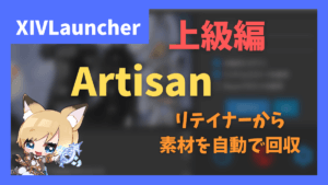 ArtisanのList機能を活用する方法 リテイナーから自動で素材を引き出す方法も紹介