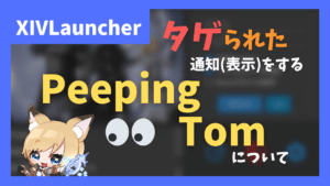 自身がターゲットされたら通知する「Peeping Tom」【2023/10/14更新】