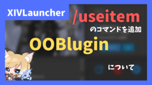 アイテム使用をマクロに仕込める(コマンド化できる)「OOBlugin」の紹介